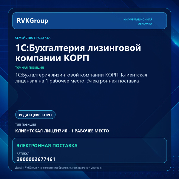 Информационная обложка RVKGroup — 1С:Бухгалтерия лизинговой компании КОРП. Клиентская лицензия на 1 рабочее место. Электронная поставка