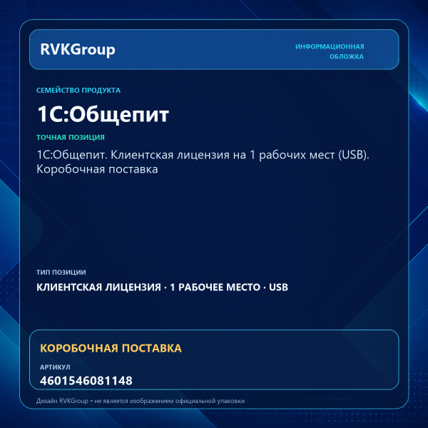 Информационная обложка RVKGroup — 1С:Общепит. Клиентская лицензия на 1 рабочих мест (USB). Коробочная поставка