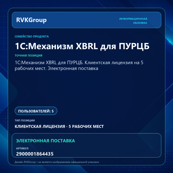 Информационная обложка RVKGroup — 1С:Механизм XBRL для ПУРЦБ. Клиентская лицензия на 5 рабочих мест. Электронная поставка