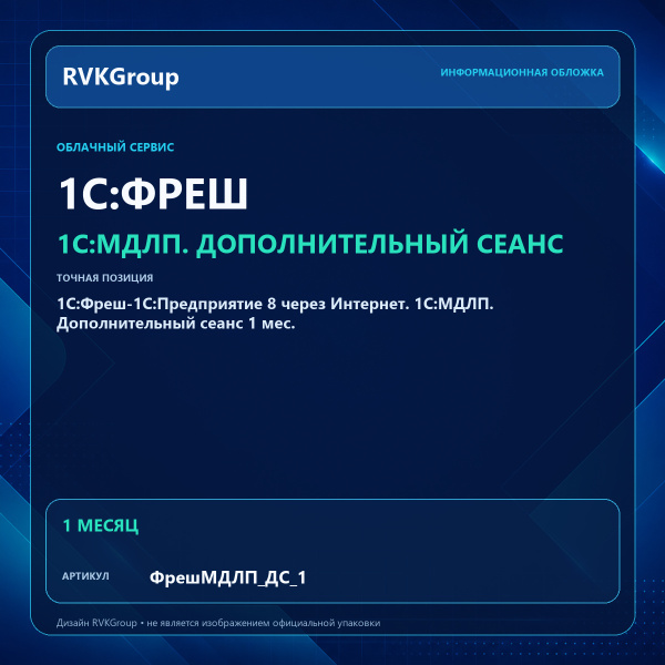 Информационная обложка RVKGroup — 1C:Фреш-1C:Предприятие 8 через Интернет. 1С:МДЛП. Дополнительный сеанс 1 мес.