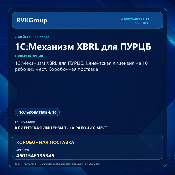 Информационная обложка RVKGroup — 1С:Механизм XBRL для ПУРЦБ. Клиентская лицензия на 10 рабочих мест. Коробочная поставка