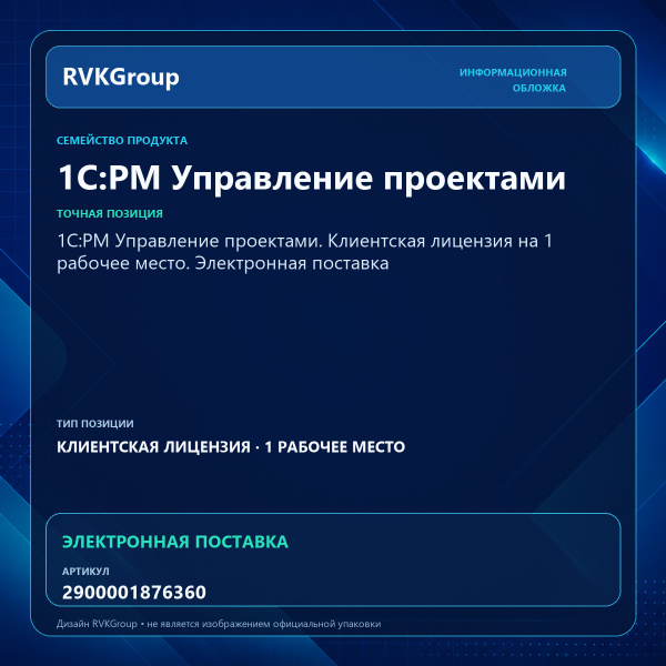 Информационная обложка RVKGroup — 1С:PM Управление проектами. Клиентская лицензия на 1 рабочее место. Электронная поставка