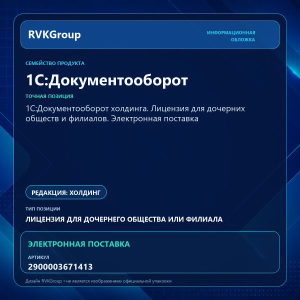 Информационная обложка RVKGroup — 1С:Документооборот холдинга. Лицензия для дочерних обществ и филиалов. Электронная поставка