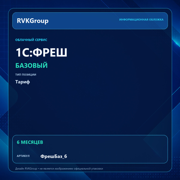 Информационная обложка RVKGroup — 1C:Фреш-1C:Предприятие 8 через Интернет. Базовый на 6 месяцев