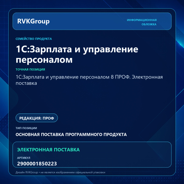 Информационная обложка RVKGroup — 1С:Зарплата и управление персоналом 8 ПРОФ. Электронная поставка