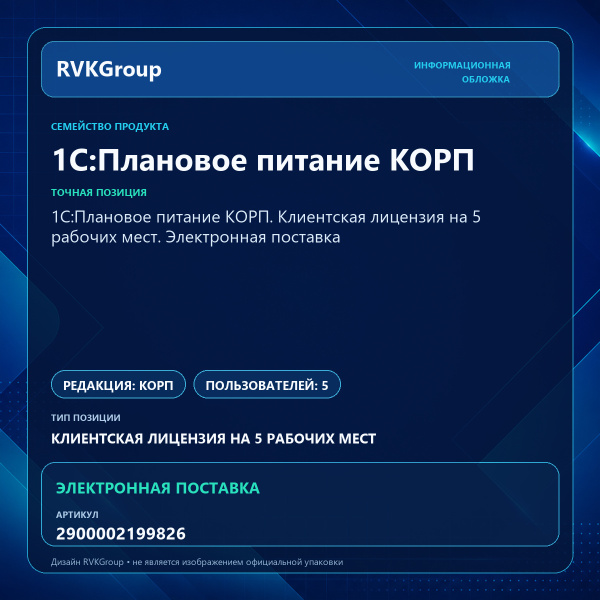 Информационная обложка RVKGroup — 1С:Плановое питание КОРП. Клиентская лицензия на 5 рабочих мест. Электронная поставка