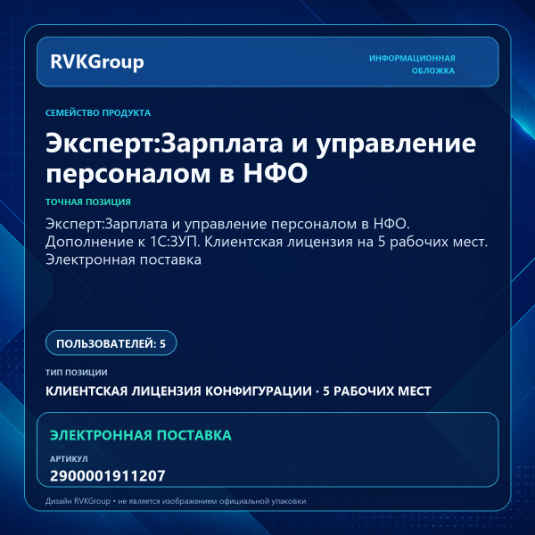 Информационная обложка RVKGroup — Эксперт:Зарплата и управление персоналом в НФО. Дополнение к 1С:ЗУП. Клиентская лицензия на 5 рабочих мест. Электронная поставка