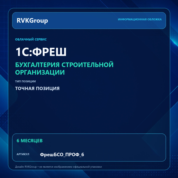 Информационная обложка RVKGroup — 1C:Фреш-1C:Предприятие 8 через Интернет. Бухгалтерия строительной организации ПРОФ на 6 месяцев