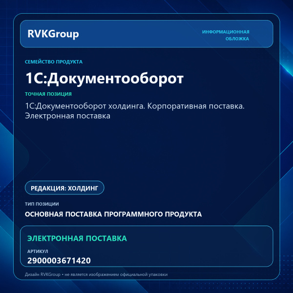 Информационная обложка RVKGroup — 1С:Документооборот холдинга. Корпоративная поставка. Электронная поставка