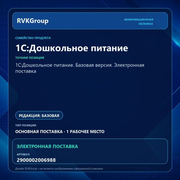 Информационная обложка RVKGroup — 1С:Дошкольное питание. Базовая версия. Электронная поставка