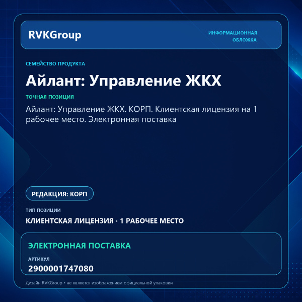Информационная обложка RVKGroup — Айлант: Управление ЖКХ. КОРП. Клиентская лицензия на 1 рабочее место. Электронная поставка