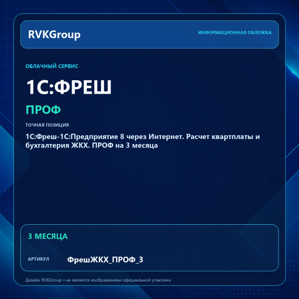 Информационная обложка RVKGroup — 1C:Фреш-1C:Предприятие 8 через Интернет. Расчет квартплаты и бухгалтерия ЖКХ. ПРОФ на 3 месяца