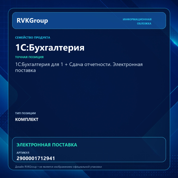 Информационная обложка RVKGroup — 1С:Бухгалтерия для 1 + Сдача отчетности. Электронная поставка