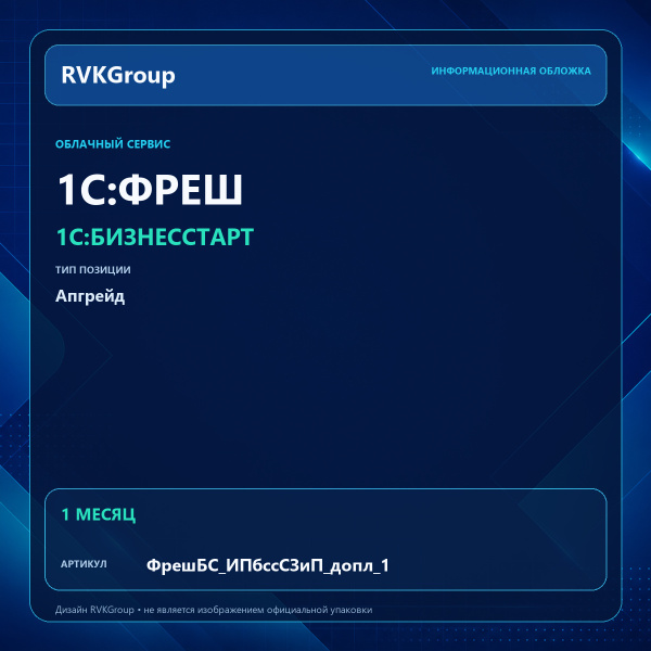 Информационная обложка RVKGroup — 1C:Фреш-1C:Предприятие 8 через Интернет. 1С:БизнесСтарт. Апгрейд с Самозанятый и Патент без сотрудников на ИП без сотрудников 1 мес.