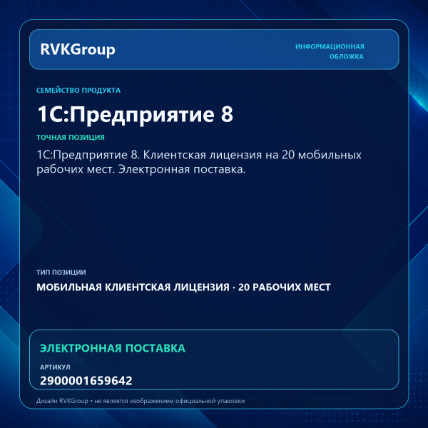 Информационная обложка RVKGroup — 1С:Предприятие 8. Клиентская лицензия на 20 мобильных рабочих мест. Электронная поставка.