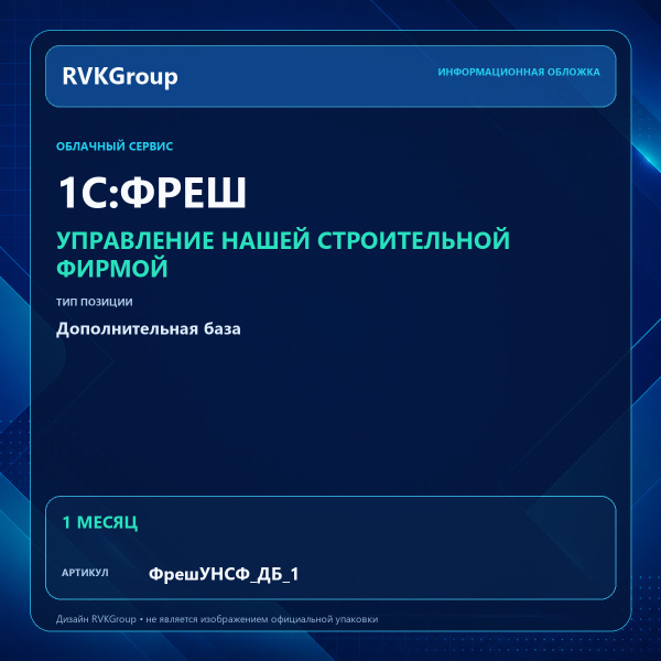 Информационная обложка RVKGroup — 1C:Фреш-1C:Предприятие 8 через Интернет. Управление нашей строительной фирмой Дополнительная база на 1 месяц