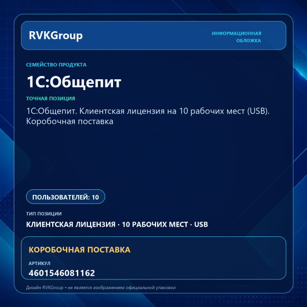 Информационная обложка RVKGroup — 1С:Общепит. Клиентская лицензия на 10 рабочих мест (USB). Коробочная поставка