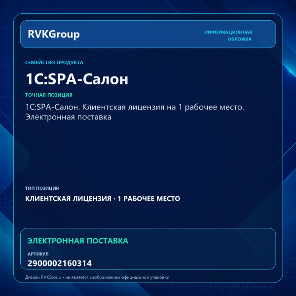 Информационная обложка RVKGroup — 1С:SPA-Салон. Клиентская лицензия на 1 рабочее место. Электронная поставка