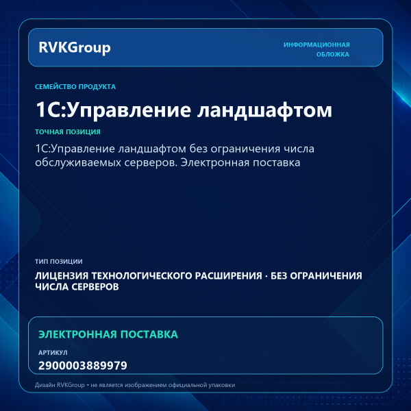 Информационная обложка RVKGroup — 1С:Управление ландшафтом без ограничения числа обслуживаемых серверов. Электронная поставка