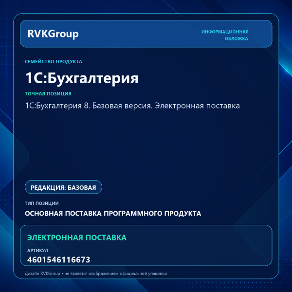 Информационная обложка RVKGroup — 1С:Бухгалтерия 8. Базовая версия. Электронная поставка