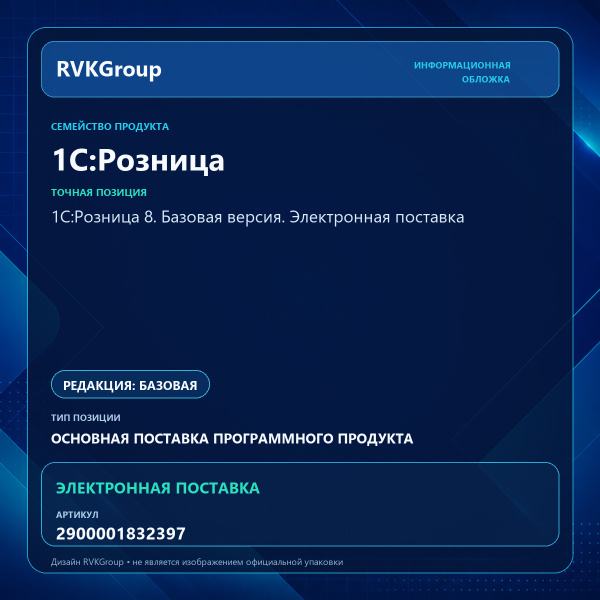 Информационная обложка RVKGroup — 1С:Розница 8. Базовая версия. Электронная поставка