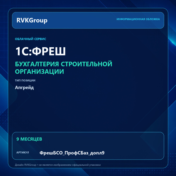 Информационная обложка RVKGroup — 1C:Фреш-1C:Предприятие 8 через Интернет. Бухгалтерия строительной организации Апгрейд с тарифа Базовый на тариф ПРОФ, 9 месяцев