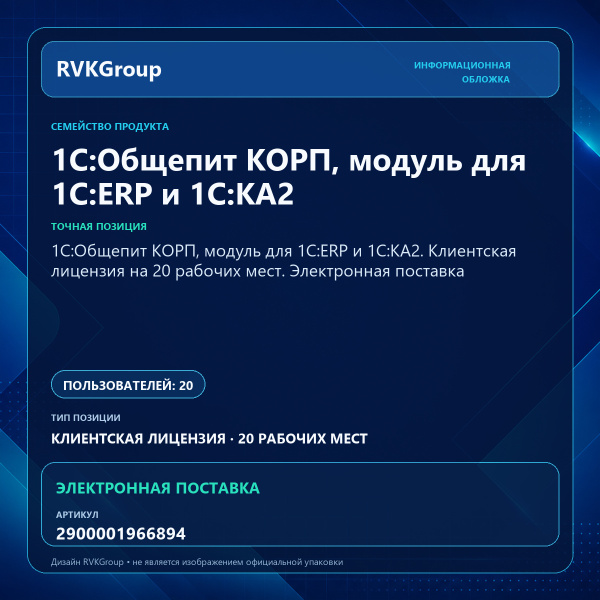 Информационная обложка RVKGroup — 1С:Общепит КОРП, модуль для 1С:ERP и 1С:КА2. Клиентская лицензия на 20 рабочих мест. Электронная поставка