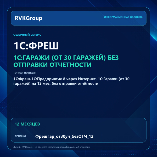 Информационная обложка RVKGroup — 1C:Фреш-1C:Предприятие 8 через Интернет. 1С:Гаражи (от 30 гаражей) на 12 мес, без отправки отчётности