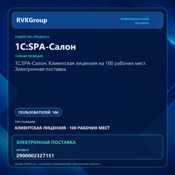 Информационная обложка RVKGroup — 1С:SPA-Салон. Клиентская лицензия на 100 рабочих мест. Электронная поставка