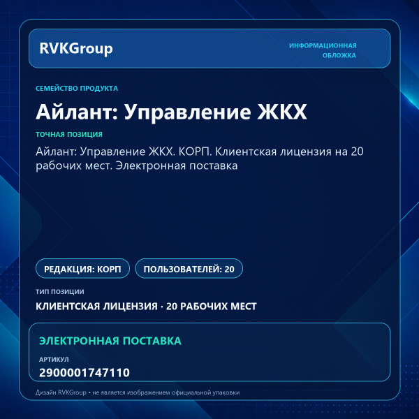 Информационная обложка RVKGroup — Айлант: Управление ЖКХ. КОРП. Клиентская лицензия на 20 рабочих мест. Электронная поставка