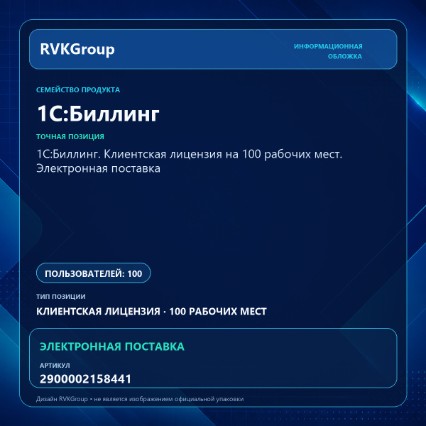 Информационная обложка RVKGroup — 1С:Биллинг. Клиентская лицензия на 100 рабочих мест. Электронная поставка