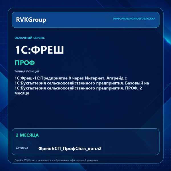 Информационная обложка RVKGroup — 1С:Фреш-1С:Предприятие 8 через Интернет. Апгрейд с 1С:Бухгалтерия сельскохозяйственного предприятия. Базовый на 1С:Бухгалтерия сельскохозяйственного предприятия. ПРОФ, 2 месяца