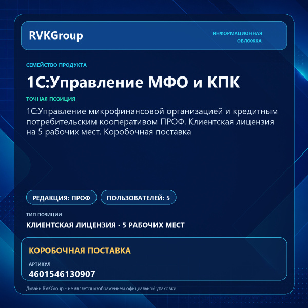 Информационная обложка RVKGroup — 1C:Управление микрофинансовой организацией и кредитным потребительским кооперативом ПРОФ. Клиентская лицензия на 5 рабочих мест. Коробочная поставка