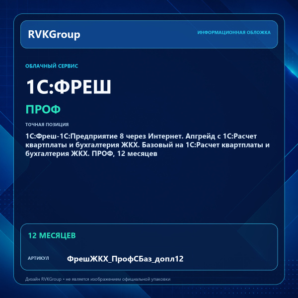 Информационная обложка RVKGroup — 1С:Фреш-1С:Предприятие 8 через Интернет. Апгрейд с 1С:Расчет квартплаты и бухгалтерия ЖКХ. Базовый на 1С:Расчет квартплаты и бухгалтерия ЖКХ. ПРОФ, 12 месяцев