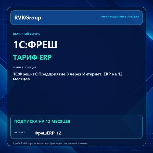 Информационная обложка RVKGroup — 1C:Фреш-1C:Предприятие 8 через Интернет. ERP на 12 месяцев