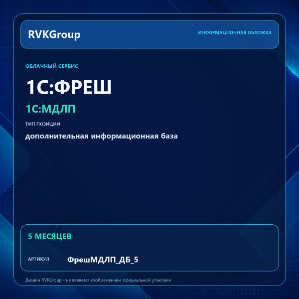Информационная обложка RVKGroup — 1C:Фреш-1C:Предприятие 8 через Интернет. 1С:МДЛП. Дополнительная база на 5 мес.