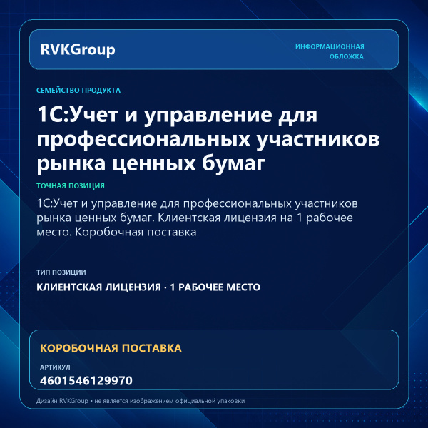 Информационная обложка RVKGroup — 1C:Учет и управление для профессиональных участников рынка ценных бумаг. Клиентская лицензия на 1 рабочее место. Коробочная поставка