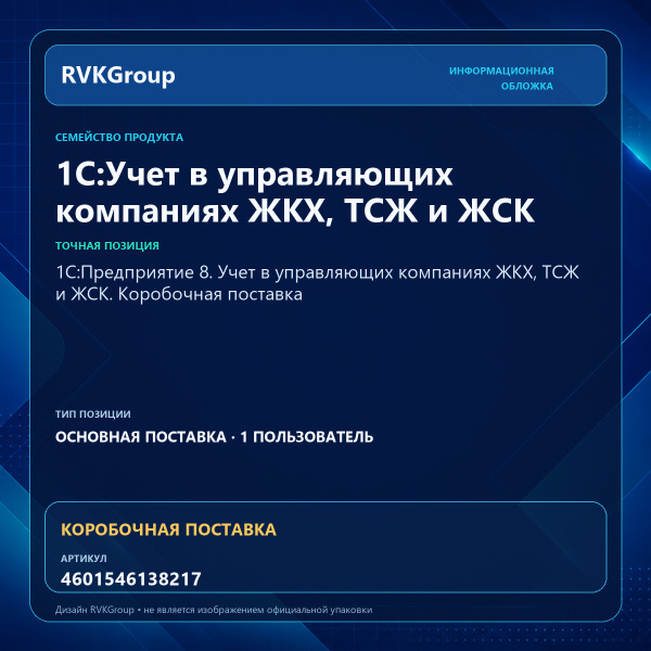 Информационная обложка RVKGroup — 1С:Предприятие 8. Учет в управляющих компаниях ЖКХ, ТСЖ и ЖСК. Коробочная поставка