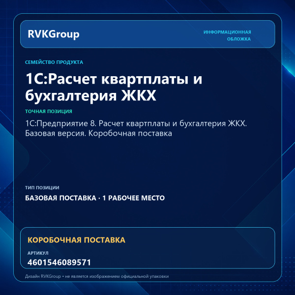 Информационная обложка RVKGroup — 1С:Предприятие 8. Расчет квартплаты и бухгалтерия ЖКХ. Базовая версия. Коробочная поставка