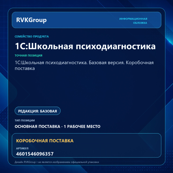 Информационная обложка RVKGroup — 1С:Школьная психодиагностика. Базовая версия. Коробочная поставка
