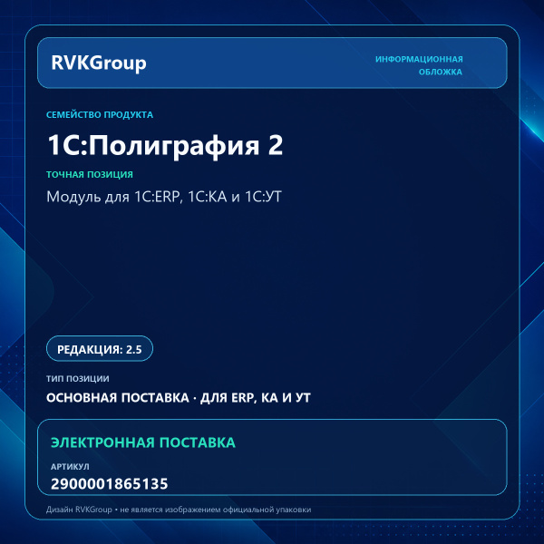 Информационная обложка RVKGroup — 1С:Полиграфия 2. Модуль для 1C:ERP, 1С:КА и 1С:УТ. Электронная поставка