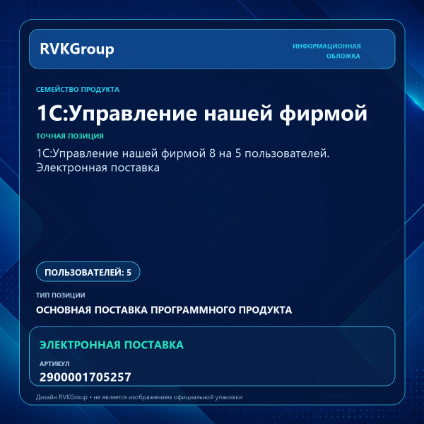 Информационная обложка RVKGroup — 1С:Управление нашей фирмой 8 на 5 пользователей. Электронная поставка