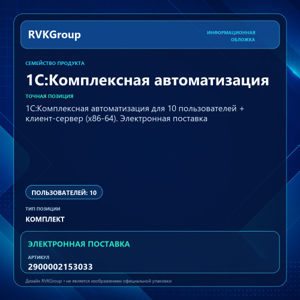 Информационная обложка RVKGroup — 1С:Комплексная автоматизация для 10 пользователей + клиент-сервер (x86-64). Электронная поставка