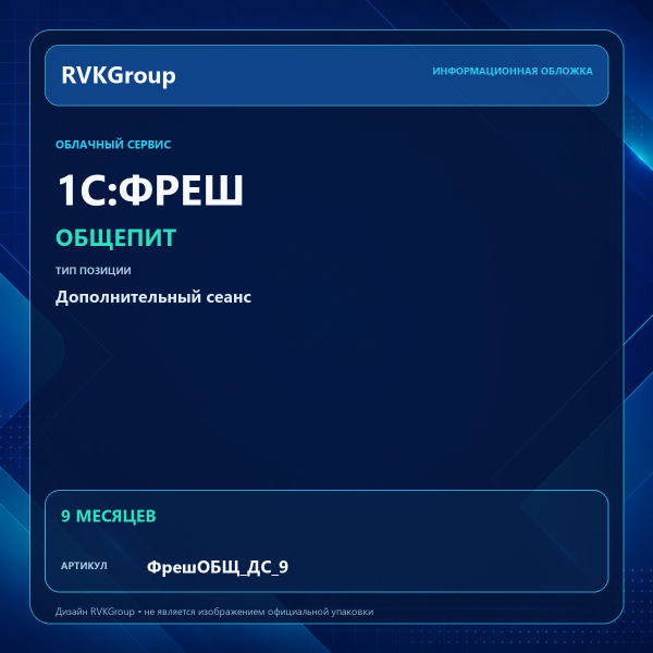 Информационная обложка RVKGroup — 1C:Фреш-1C:Предприятие 8 через Интернет. Общепит Дополнительный сеанс на 9 мес.