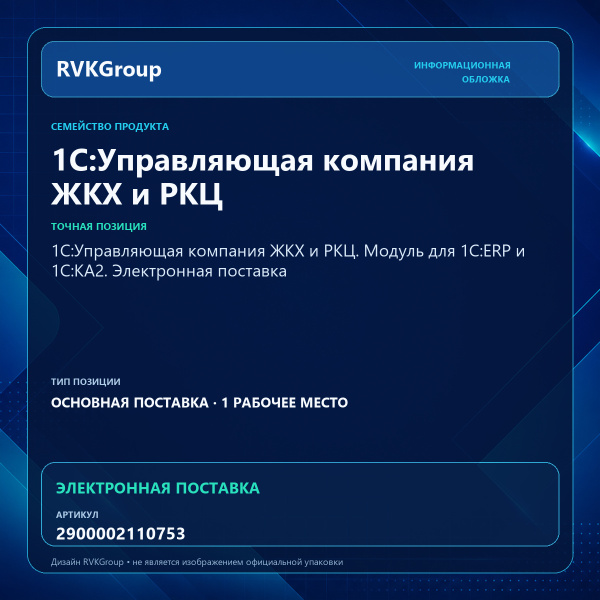 Информационная обложка RVKGroup — 1С:Управляющая компания ЖКХ и РКЦ. Модуль для 1С:ERP и 1С:КА2. Электронная поставка