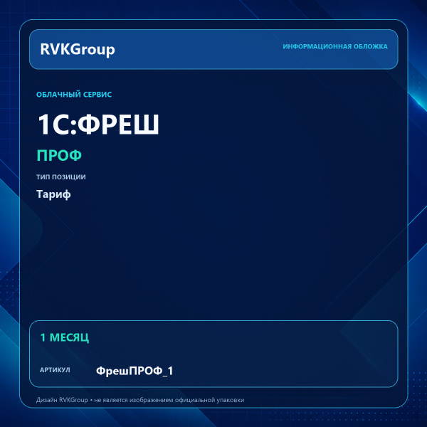 Информационная обложка RVKGroup — 1C:Фреш-1C:Предприятие 8 через Интернет. ПРОФ на 1 месяц