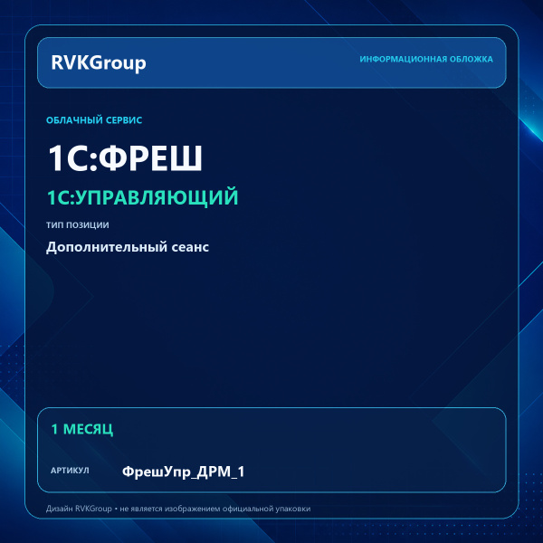 Информационная обложка RVKGroup — 1C:Фреш-1C:Предприятие 8 через Интернет. 1С:Управляющий. Дополнительный сеанс на 1 мес.
