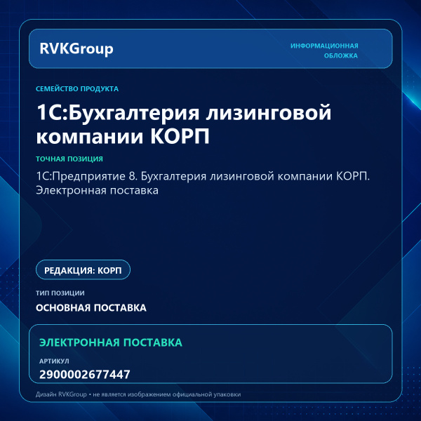 Информационная обложка RVKGroup — 1С:Предприятие 8. Бухгалтерия лизинговой компании КОРП. Электронная поставка