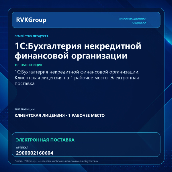 Информационная обложка RVKGroup — 1С:Бухгалтерия некредитной финансовой организации. Клиентская лицензия на 1 рабочее место. Электронная поставка