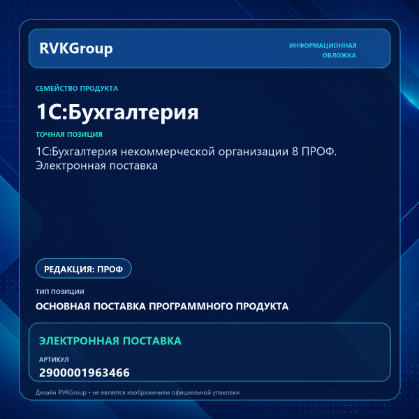 Информационная обложка RVKGroup — 1С:Бухгалтерия некоммерческой организации 8 ПРОФ. Электронная поставка